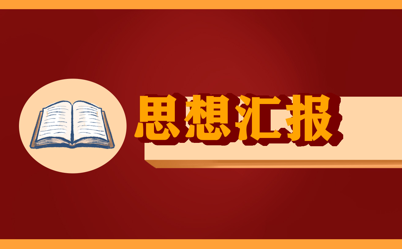 2022疫情期间的思想汇报10篇