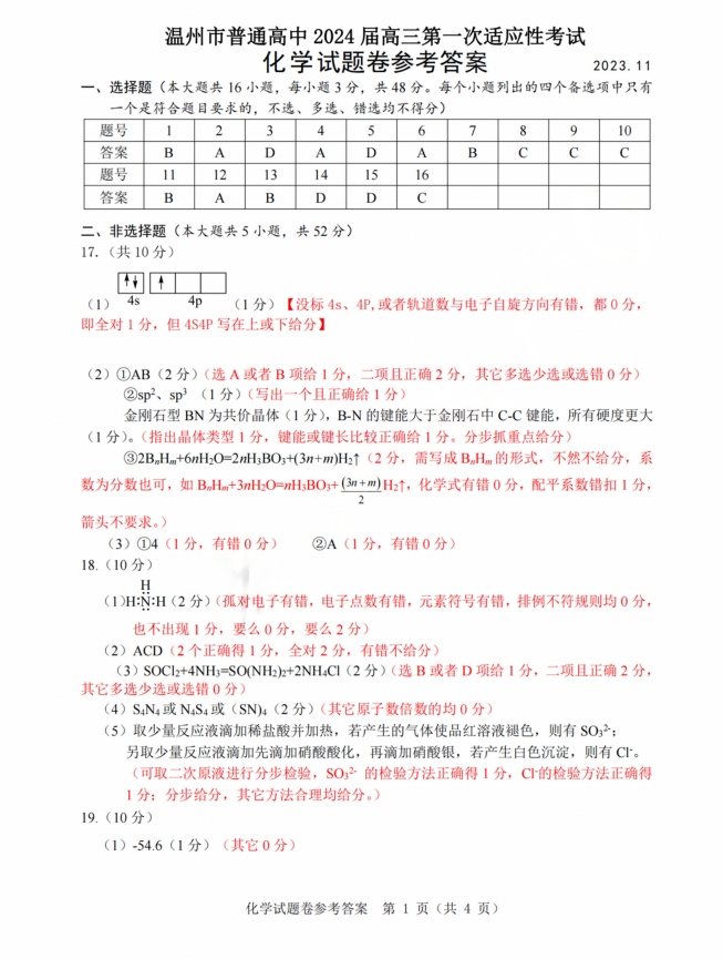 浙江省温州2024届高三一模化学试题及答案