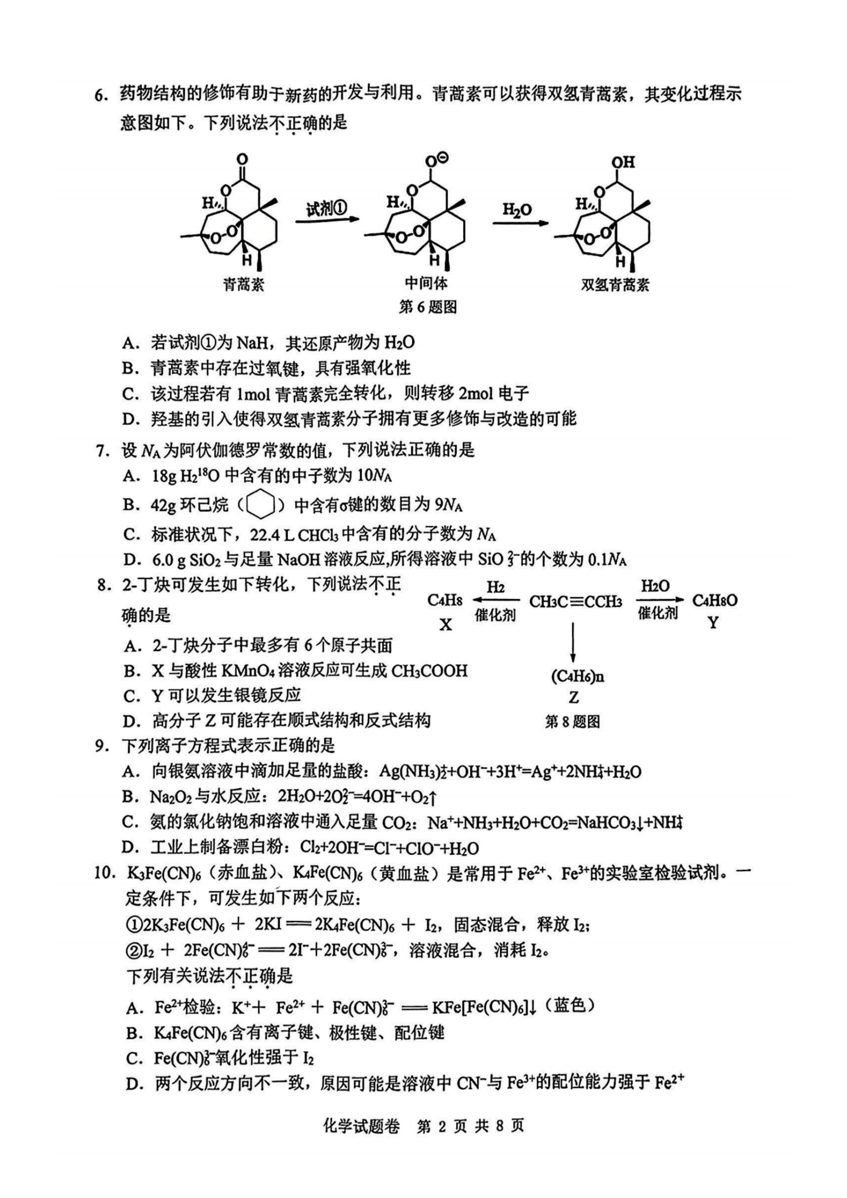 浙江省温州2024届高三一模化学试题及答案