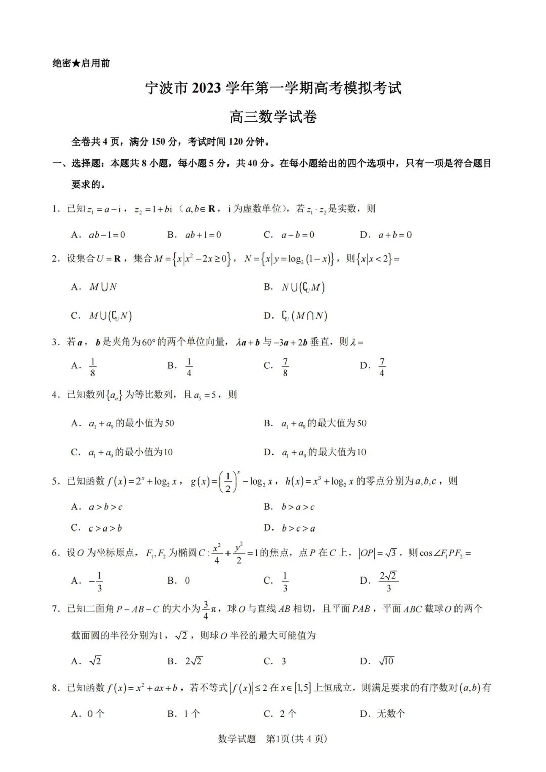 浙江省宁波市2024届高三一模数学试题