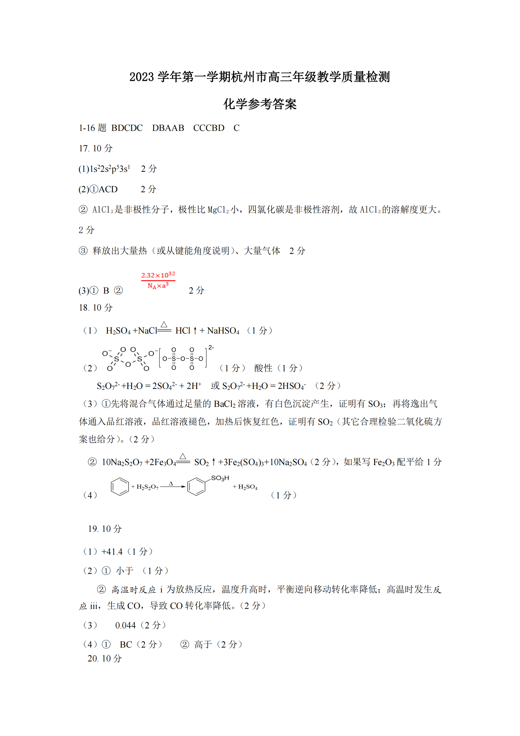 2024届浙江省杭州市高三一模化学试题及答案