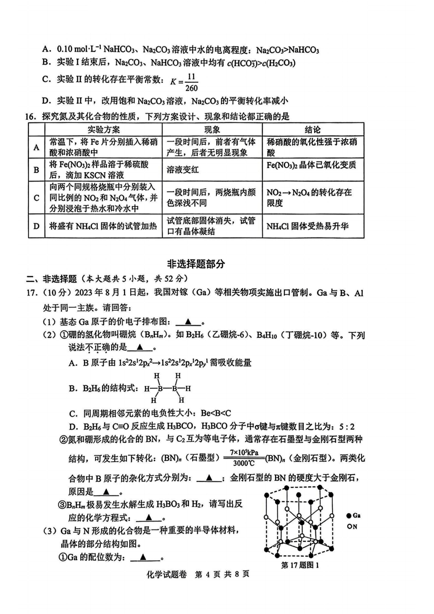 浙江省温州2024届高三一模化学试题及答案