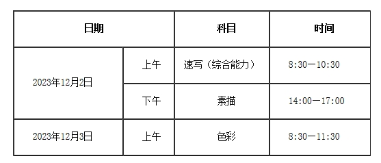 天津市2024年普通高校招生美术与设计类专业统考时间