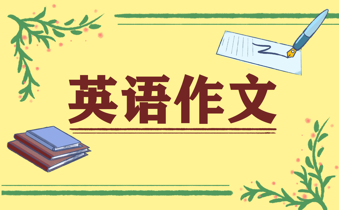 全国100所名校高二试卷英语考试作文大全