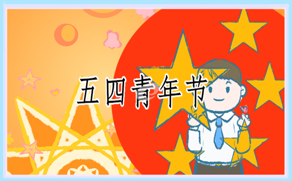 五四青年节演讲稿<a href=/xueshengzuowen/ target=_blank class=infotextkey>作文</a>