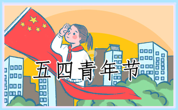 五四青年节演讲稿<a href=/xueshengzuowen/ target=_blank class=infotextkey>作文</a><a href=/xueshengzuowen/ target=_blank class=infotextkey>作文</a>