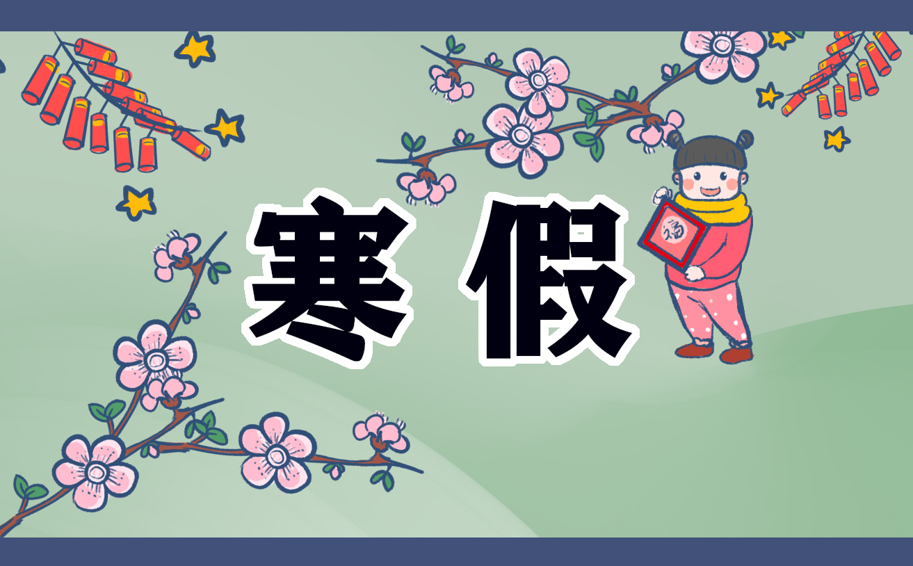 寒假<a href=/xueshengzuowen/ target=_blank class=infotextkey>作文</a>怎么写600字